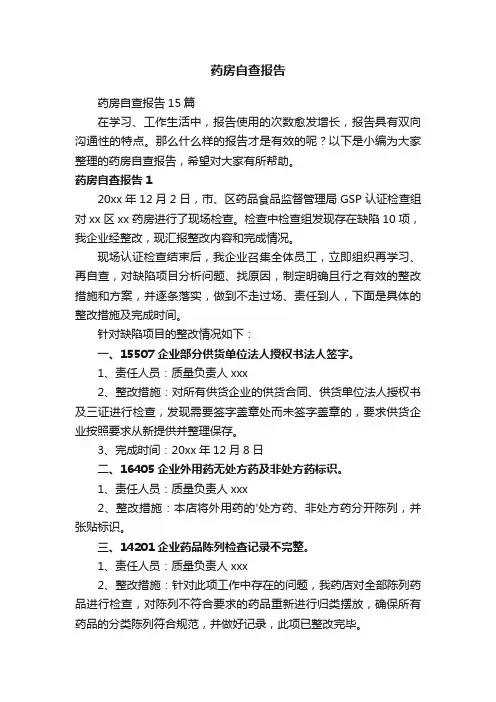 药房自查报告