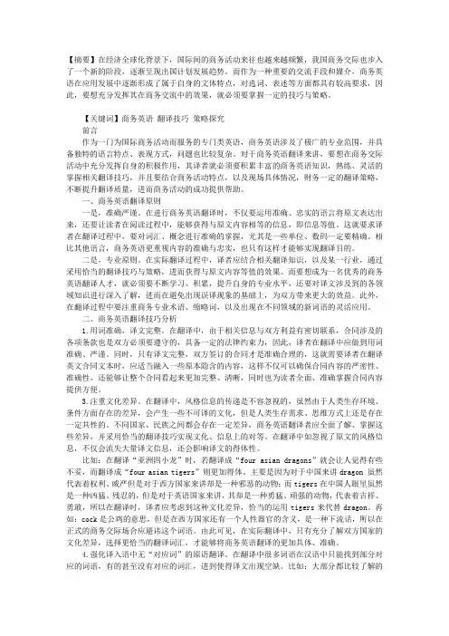 关于商务英语翻译技巧及策略探讨