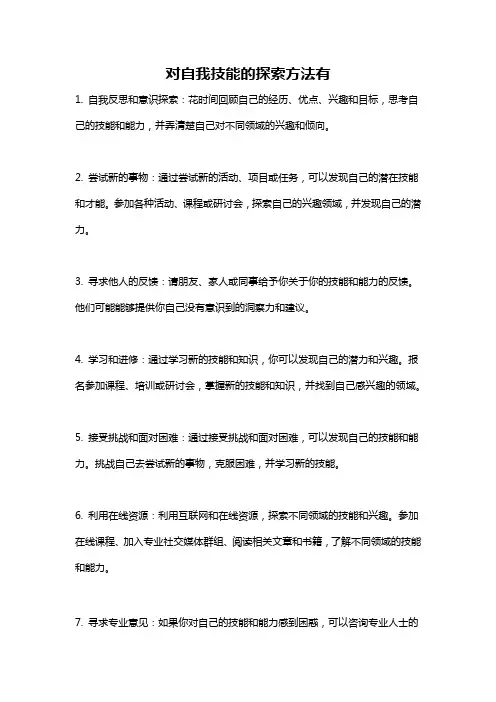对自我技能的探索方法有