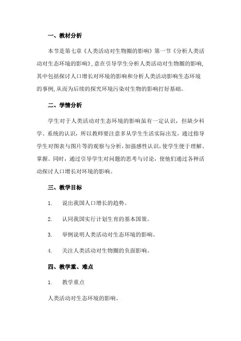 7.1分析人类活动对生态环境的影响教案人教版生物七年级下册