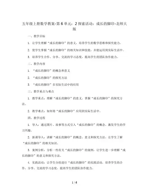 五年级上册数学教案-第6单元：2探索活动：成长的脚印-北师大版