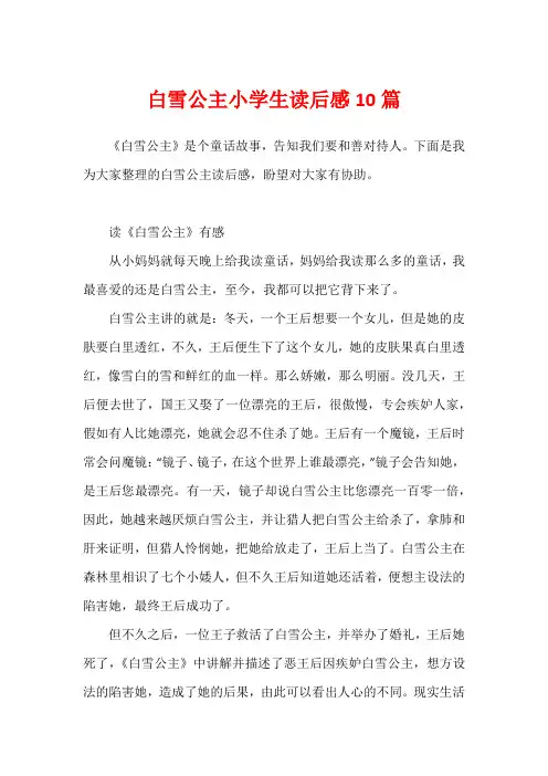 白雪公主小学生读后感10篇