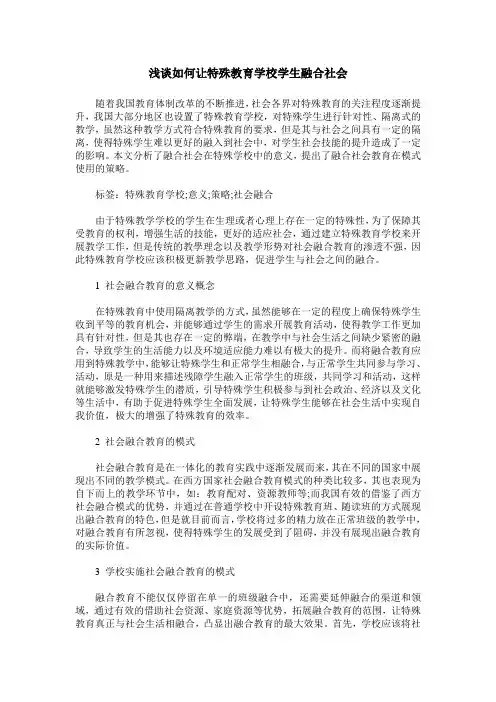 浅谈如何让特殊教育学校学生融合社会