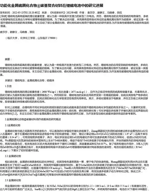 功能化金属硫属化合物@碳基复合材料在锂硫电池中的研究进展