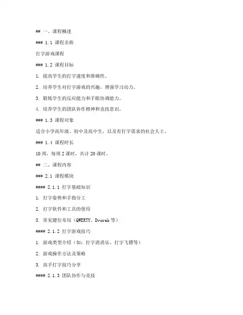 打字游戏课程设计方案模板