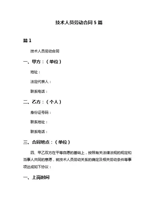 技术人员劳动合同5篇