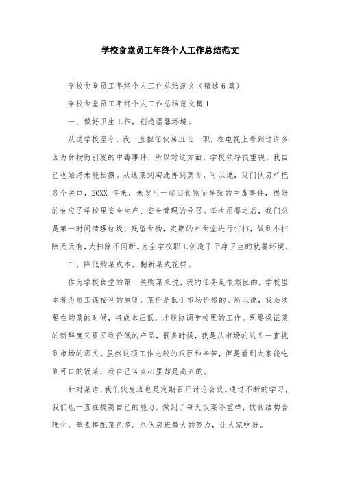 学校食堂员工年终个人工作总结范文