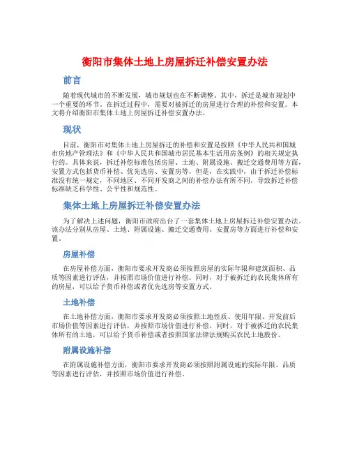 衡阳市集体土地上房屋拆迁补偿安置办法