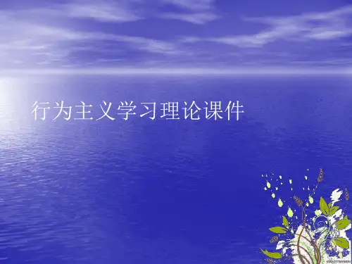 行为主义学习理论PPT讲稿