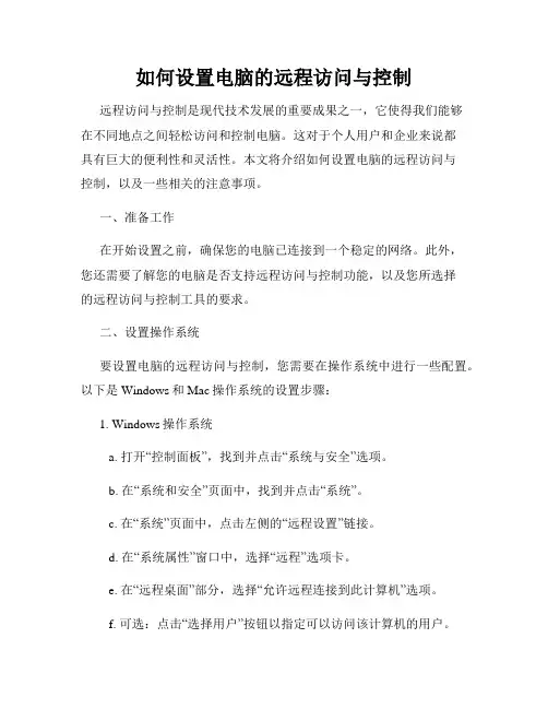 如何设置电脑的远程访问与控制
