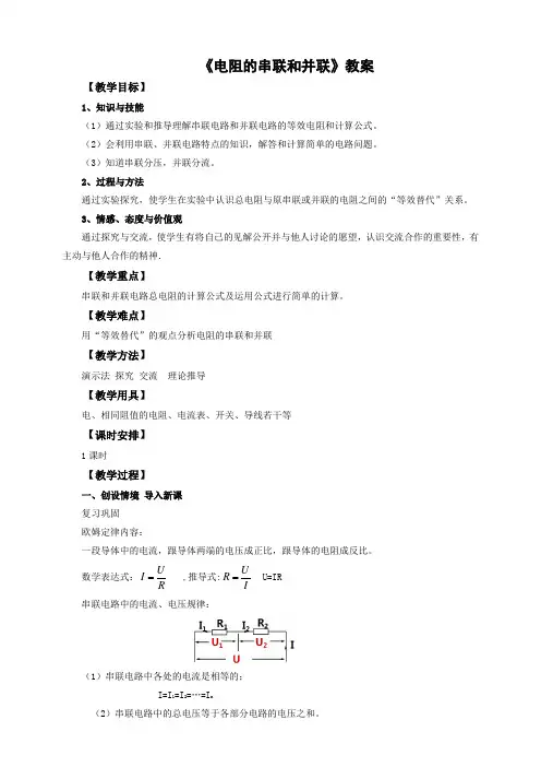沪科版物理九年级全册电阻的串联和并联 教案