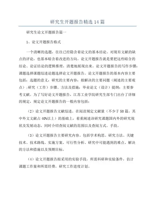 研究生开题报告精选14篇