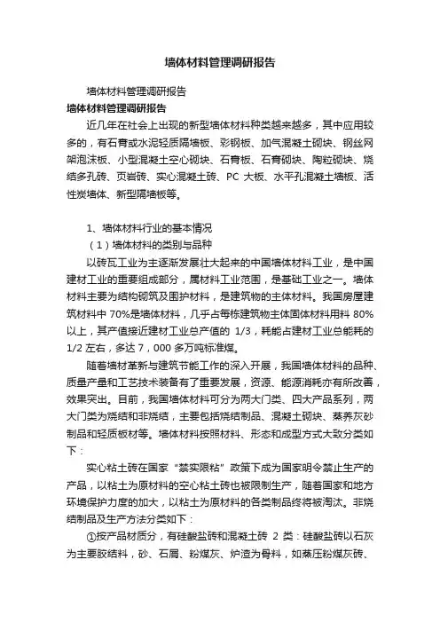 墙体材料管理调研报告