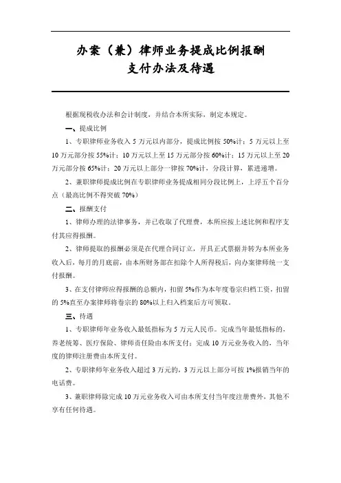 办案(兼)律师业务提成比例报酬支付办法及待遇