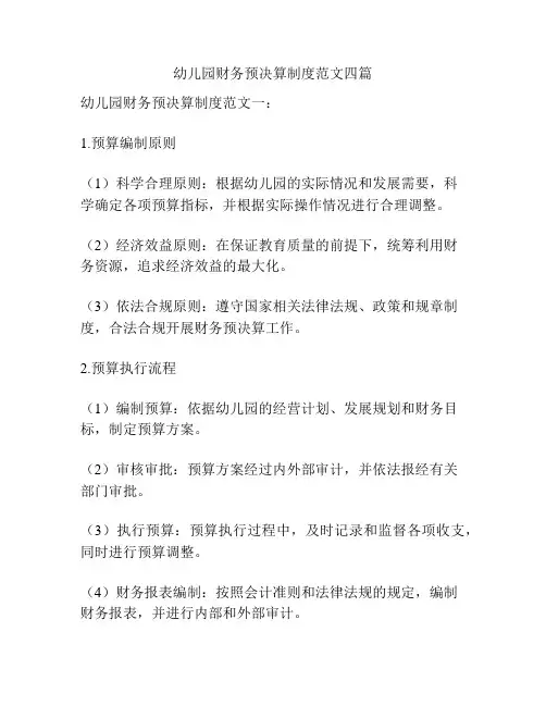 幼儿园财务预决算制度范文四篇
