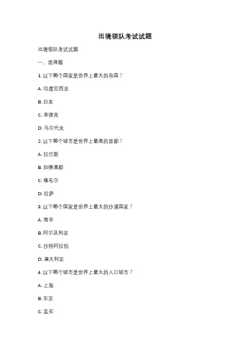 出境领队考试试题