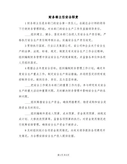 财务部主任安全职责（3篇）