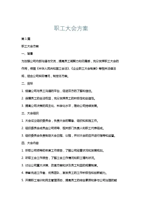 职工大会方案