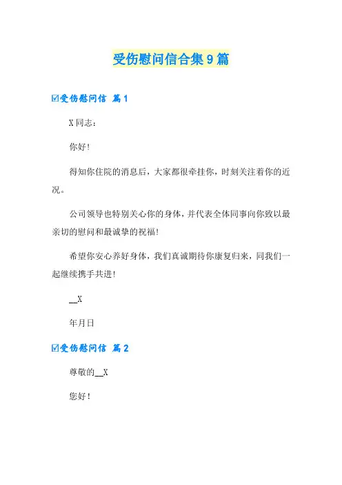 受伤慰问信合集9篇
