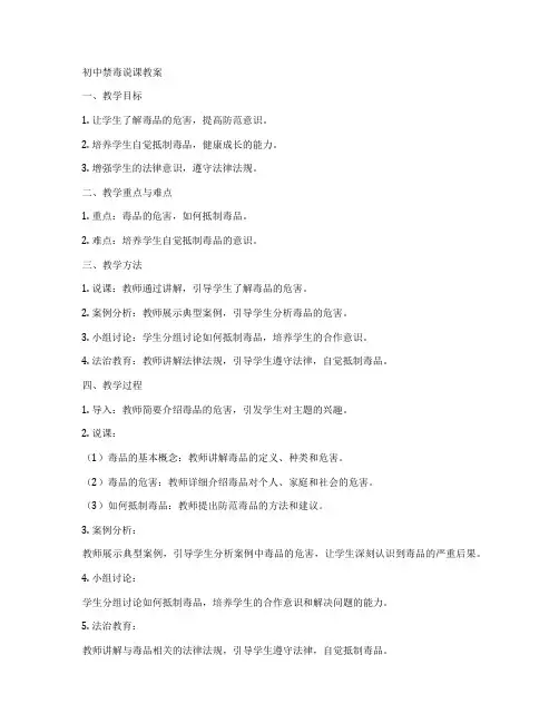 初中禁毒说课教案