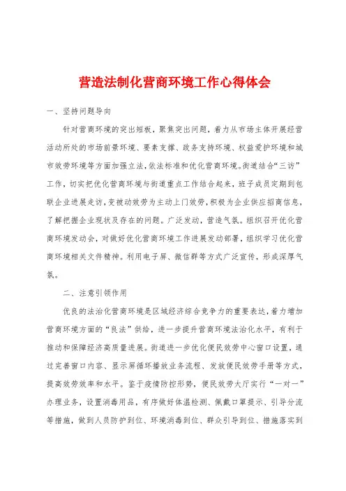 营造法制化营商环境工作心得体会