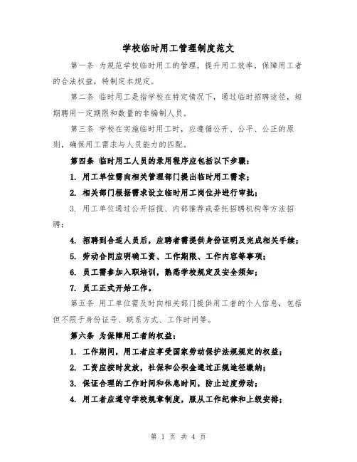 学校临时用工管理制度范文(二篇)