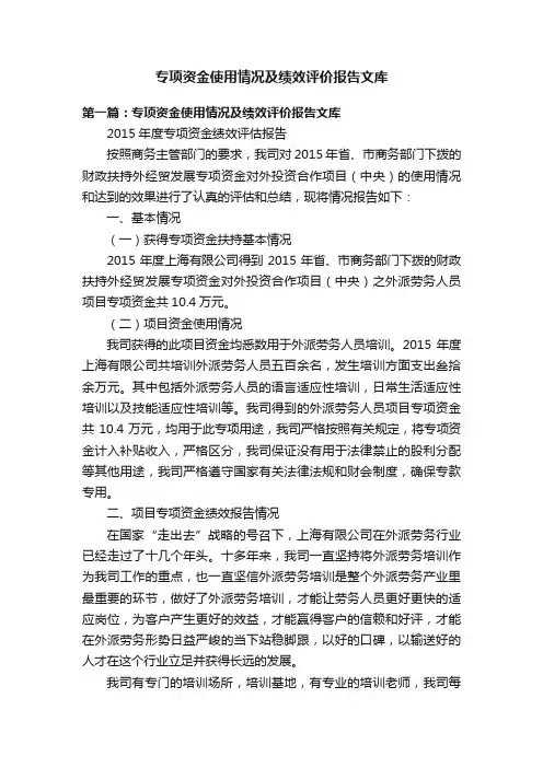 专项资金使用情况及绩效评价报告文库