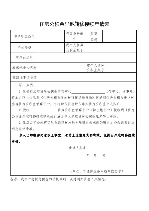 重庆市住房公积金异地转移接续及个人账户合并申请表