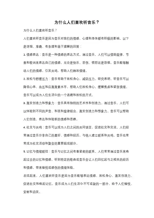 为什么人们喜欢听音乐？