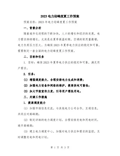 2023电力迎峰度夏工作预案