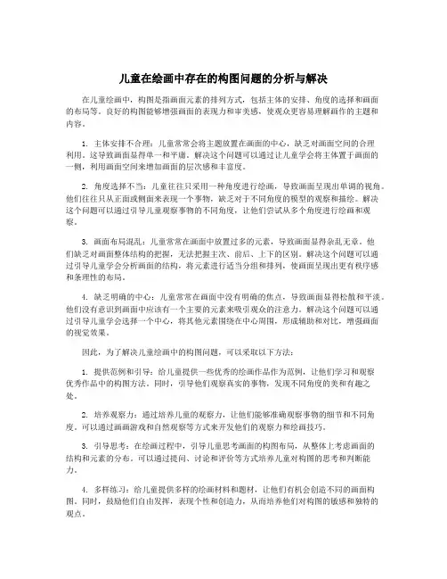 儿童在绘画中存在的构图问题的分析与解决