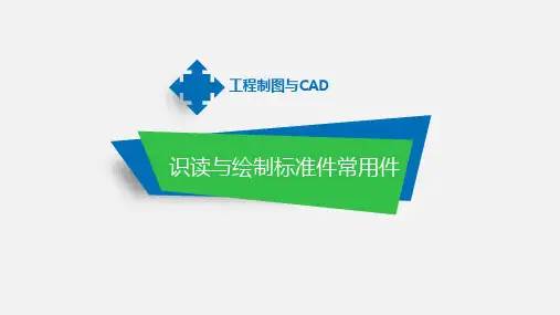 工程制图与CAD课件：绘制螺纹轴零件图