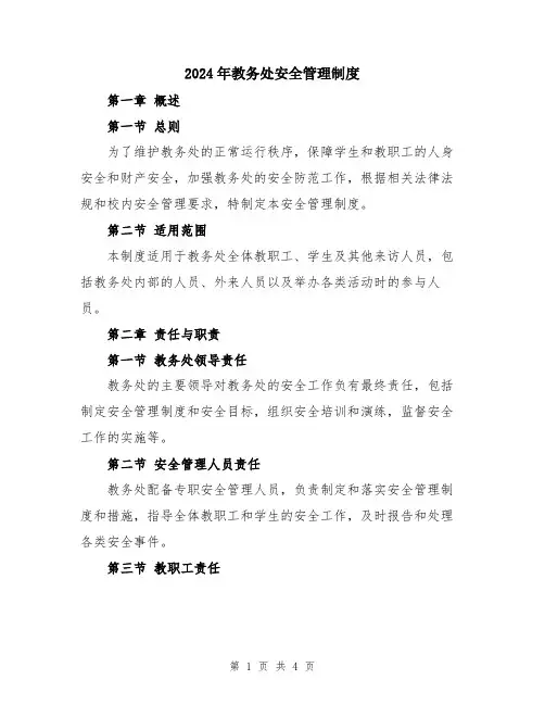 2024年教务处安全管理制度