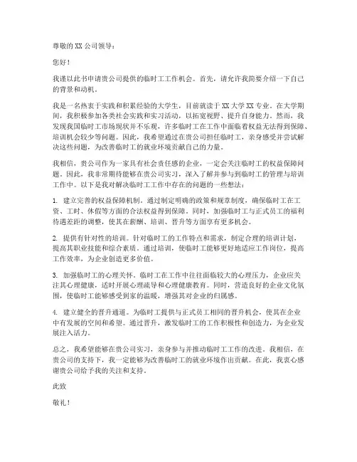 解决临时工工作的申请书