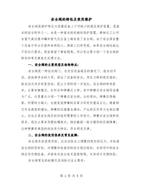安全阀的特性及使用维护（三篇）