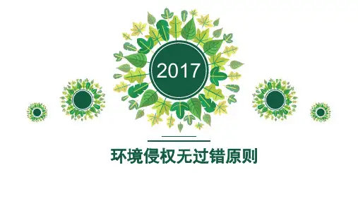环境侵权的归责原则