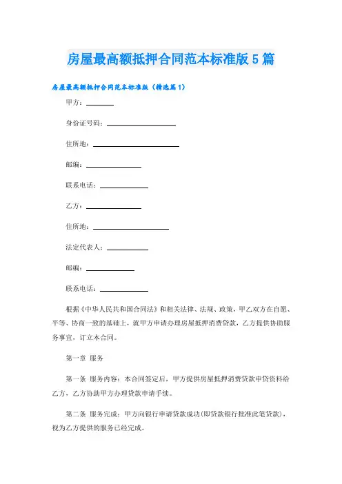 房屋最高额抵押合同范本标准版5篇