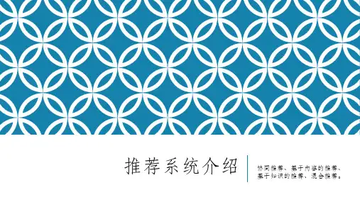 学习笔记-推荐系统介绍