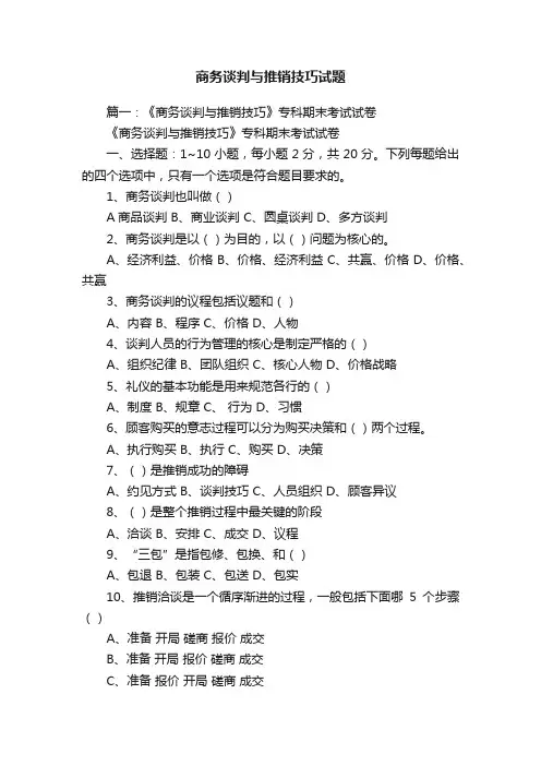 商务谈判与推销技巧试题