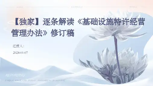 【独家】逐条解读《基础设施特许经营管理办法》修订稿