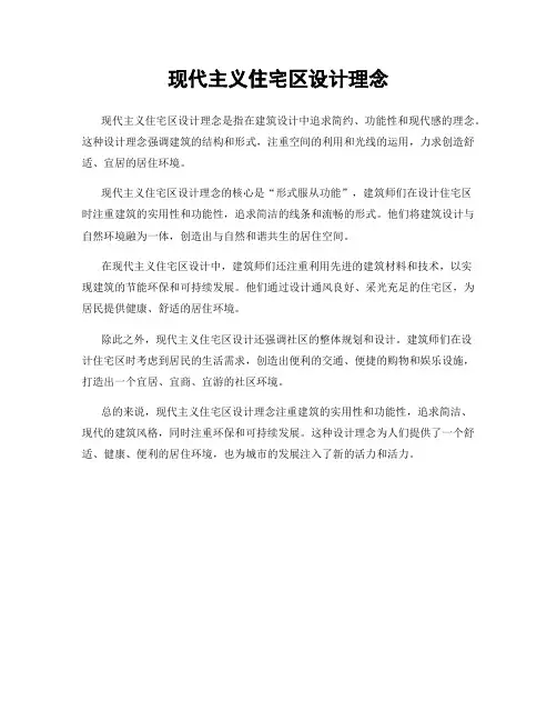 现代主义住宅区设计理念