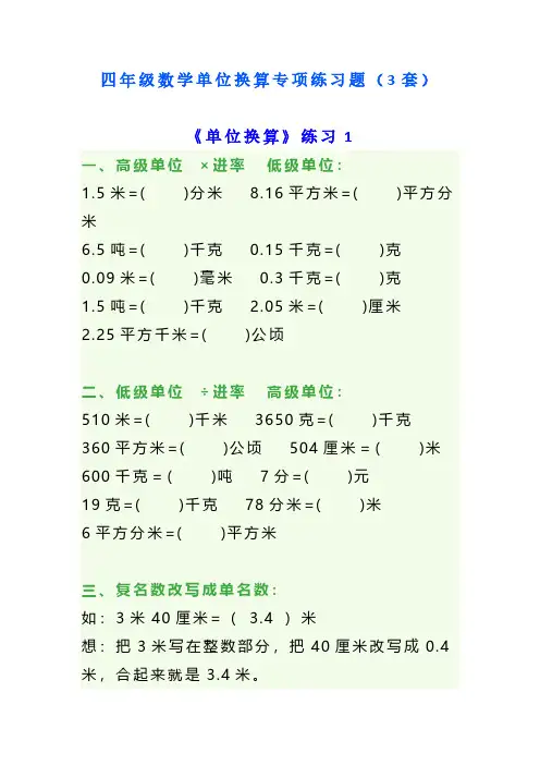 四年级数学单位换算专项练习题(3套)