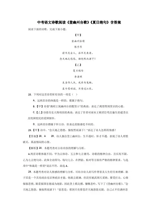 中考语文诗歌阅读《登幽州台歌》《夏日绝句》含答案