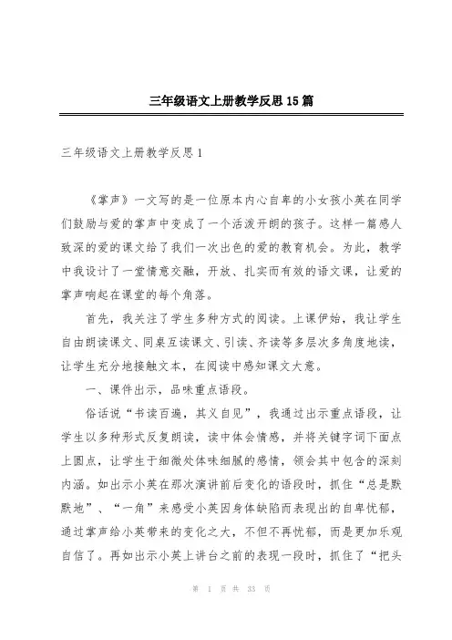 三年级语文上册教学反思15篇