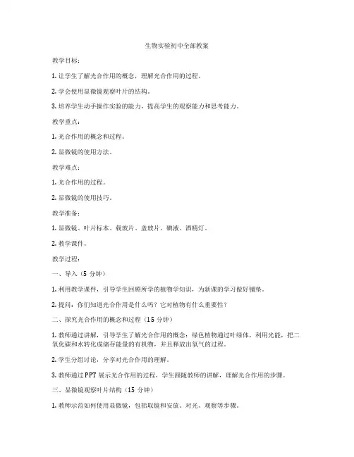 生物实验初中全部教案