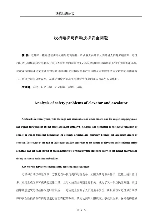 浅析电梯与自动扶梯安全问题资料