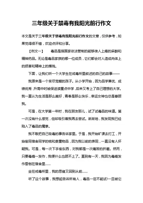 三年级关于禁毒有我阳光前行作文