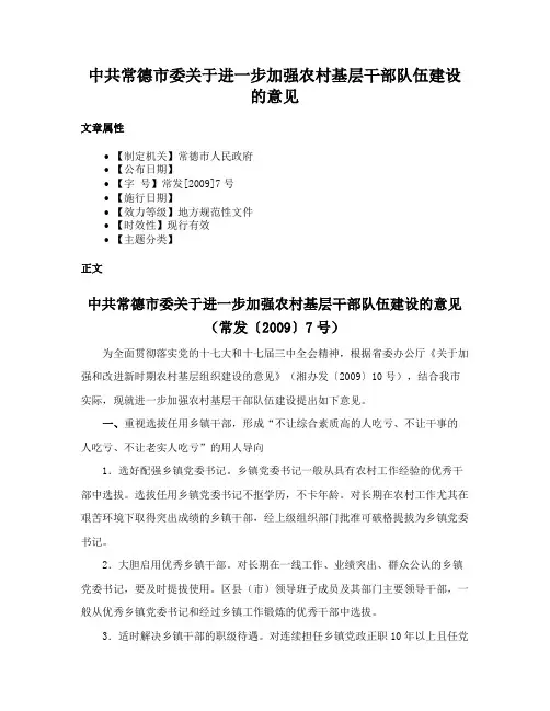 中共常德市委关于进一步加强农村基层干部队伍建设的意见