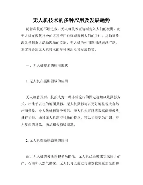 无人机技术的多种应用及发展趋势