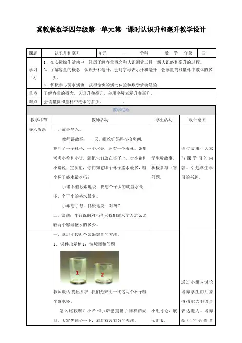 【小学】四年级上册第一单元第一课时认识升和毫升教学设计